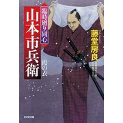 霞の衣～臨時廻り同心 山本市兵衛～（光文社） [電子書籍]