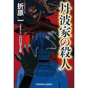 丹波家の殺人 新装版～黒星警部シリーズ4～（光文社） [電子書籍]