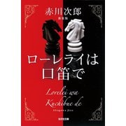 ローレライは口笛で 新装版（光文社） [電子書籍]