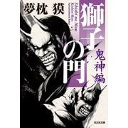 獅子の門8 鬼神編（光文社） [電子書籍]