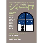 ジャーロ No. 66（光文社） [電子書籍]