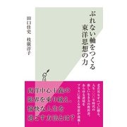 ぶれない軸をつくる東洋思想の力（光文社） [電子書籍]