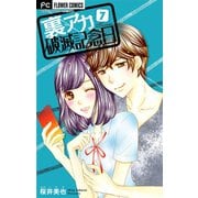 裏アカ破滅記念日【マイクロ】 7 ～SNS彼氏/ママ友マウンティング～（小学館） [電子書籍]