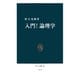 入門！論理学（中央公論新社） [電子書籍]