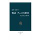 物語 チェコの歴史 森と高原と古城の国（中央公論新社） [電子書籍]