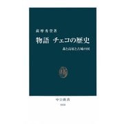 物語 チェコの歴史 森と高原と古城の国（中央公論新社） [電子書籍]