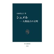 シュメル―人類最古の文明（中央公論新社） [電子書籍]