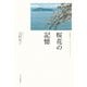 桜花の記憶 河野裕子エッセイ・コレクション（中央公論新社） [電子書籍]