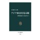 アジア政治を見る眼 開発独裁から市民社会へ（中央公論新社） [電子書籍]