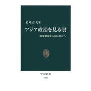 アジア政治を見る眼 開発独裁から市民社会へ（中央公論新社） [電子書籍]