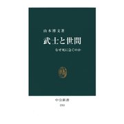 武士と世間 なぜ死に急ぐのか（中央公論新社） [電子書籍]
