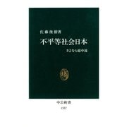 不平等社会日本 さよなら総中流（中央公論新社） [電子書籍]