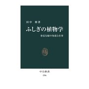 ふしぎの植物学 身近な緑の知恵と仕事（中央公論新社） [電子書籍]