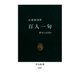 百人一句 俳句とは何か（中央公論新社） [電子書籍]