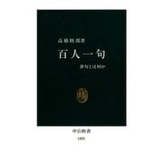 百人一句 俳句とは何か（中央公論新社） [電子書籍]