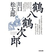 鶴八鶴次郎 （光文社） [電子書籍]