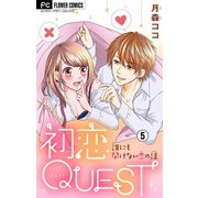 初恋QUEST【マイクロ】 5 カレ喜ばせテク/絶対重要！親対策（小学館） [電子書籍]