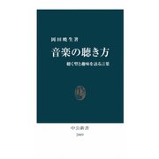音楽の聴き方 聴く型と趣味を語る言葉（中央公論新社） [電子書籍]