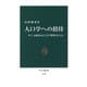 人口学への招待 少子・高齢化はどこまで解明されたか（中央公論新社） [電子書籍]