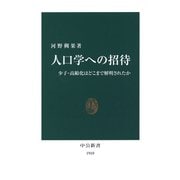 人口学への招待 少子・高齢化はどこまで解明されたか（中央公論新社） [電子書籍]