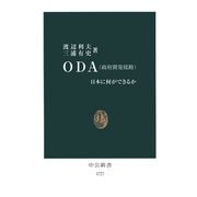 ODA(政府開発援助) 日本に何ができるか（中央公論新社） [電子書籍]
