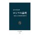 ロシアの論理 復活した大国は何を目指すか（中央公論新社） [電子書籍]
