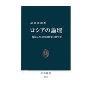 ロシアの論理 復活した大国は何を目指すか（中央公論新社） [電子書籍]