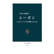 レーガン いかにして「アメリカの偶像」となったか（中央公論新社） [電子書籍]