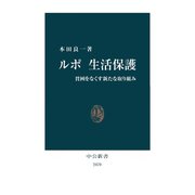 ルポ生活保護 貧困をなくす新たな取り組み（中央公論新社） [電子書籍]