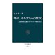 物語 エルサレムの歴史 旧約聖書以前からパレスチナ和平まで（中央公論新社） [電子書籍]