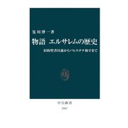物語 エルサレムの歴史 旧約聖書以前からパレスチナ和平まで（中央公論新社） [電子書籍]