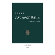 アメリカの20世紀〈上〉1890年～1945年（中央公論新社） [電子書籍]