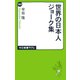 世界の日本人ジョーク集（中央公論新社） [電子書籍]