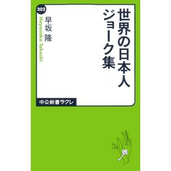 ヨドバシ Com 世界の日本人ジョーク集 中央公論新社 電子書籍 通販 全品無料配達