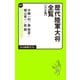 歴代陸軍大将全覧 大正篇（中央公論新社） [電子書籍]
