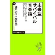 未来型サバイバル音楽論 USTREAM、twitterは何を変えたのか（中央公論新社） [電子書籍]