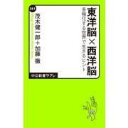 東洋脳×西洋脳 多極化する世界で生きるヒント（中央公論新社） [電子書籍]