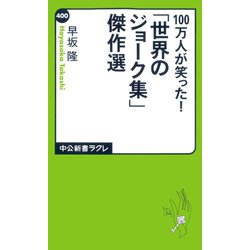 ヨドバシ.com - 100万人が笑った！「世界のジョーク集」傑作選（中央 ...