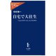 自宅で大往生 「ええ人生やった」と言うために（中央公論新社） [電子書籍]