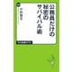 公務員だけの秘密のサバイバル術（中央公論新社） [電子書籍]