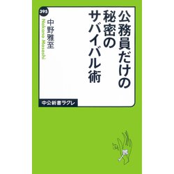 ヨドバシ Com 公務員だけの秘密のサバイバル術 中央公論新社 電子書籍 通販 全品無料配達