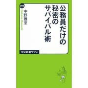 公務員だけの秘密のサバイバル術（中央公論新社） [電子書籍]