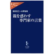 親を惑わす専門家の言葉（中央公論新社） [電子書籍]