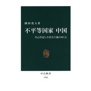 不平等国家 中国 自己否定した社会主義のゆくえ（中央公論新社） [電子書籍]
