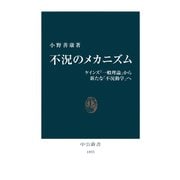 不況のメカニズム ケインズ『一般理論』から新たな「不況動学」へ（中央公論新社） [電子書籍]