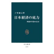 日本経済の底力 臥龍が目覚めるとき（中央公論新社） [電子書籍]