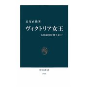 ヴィクトリア女王 大英帝国の"戦う女王"（中央公論新社） [電子書籍]