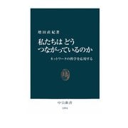 私たちはどうつながっているのか ネットワークの科学を応用する（中央公論新社） [電子書籍]