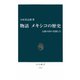 物語 メキシコの歴史 太陽の国の英傑たち（中央公論新社） [電子書籍]