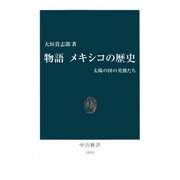 物語 メキシコの歴史 太陽の国の英傑たち（中央公論新社） [電子書籍]